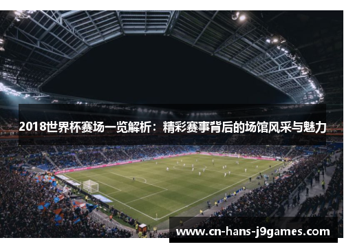 2018世界杯赛场一览解析：精彩赛事背后的场馆风采与魅力