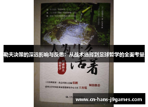 勒夫决策的深远影响与反思：从战术选择到足球哲学的全面考量