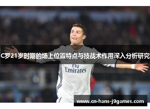 C罗21岁时期的场上位置特点与技战术作用深入分析研究