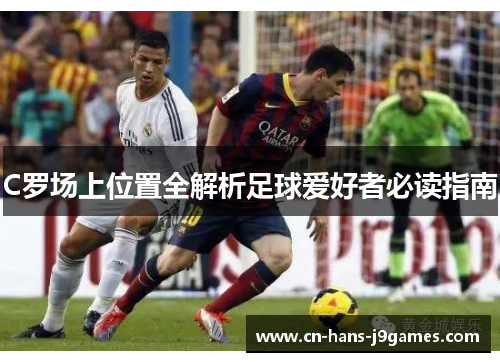 C罗场上位置全解析足球爱好者必读指南