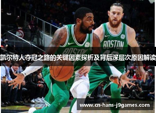 凯尔特人夺冠之路的关键因素探析及背后深层次原因解读