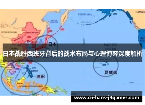 日本战胜西班牙背后的战术布局与心理博弈深度解析