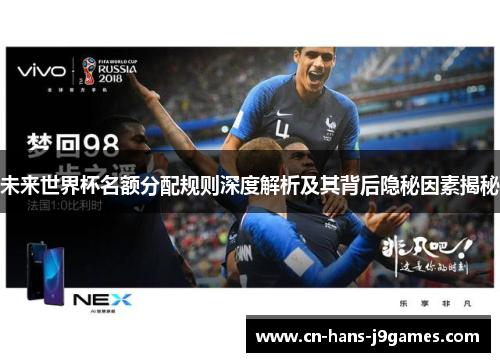 未来世界杯名额分配规则深度解析及其背后隐秘因素揭秘