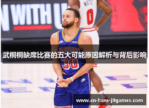 武桐桐缺席比赛的五大可能原因解析与背后影响