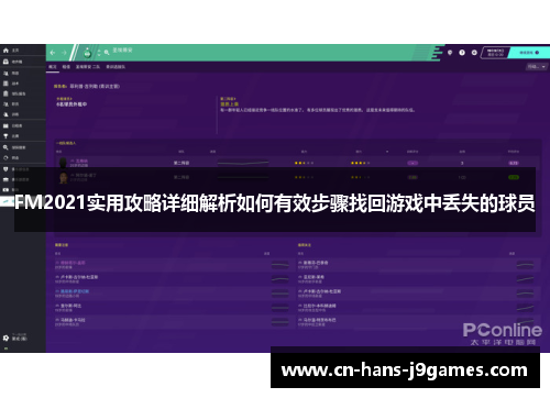 FM2021实用攻略详细解析如何有效步骤找回游戏中丢失的球员