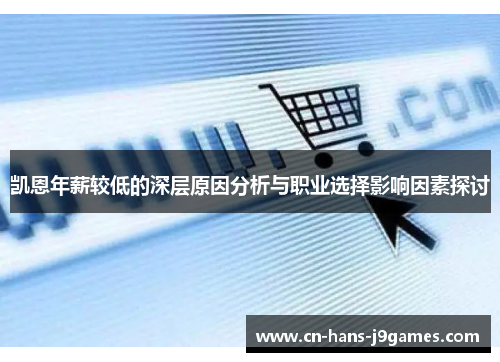 凯恩年薪较低的深层原因分析与职业选择影响因素探讨 凯恩年薪较低的深层原因分析与职业选择影响因素探讨