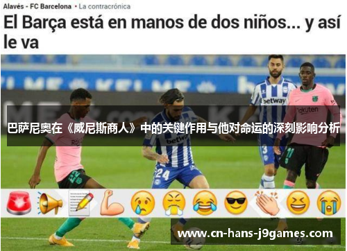 巴萨尼奥在《威尼斯商人》中的关键作用与他对命运的深刻影响分析