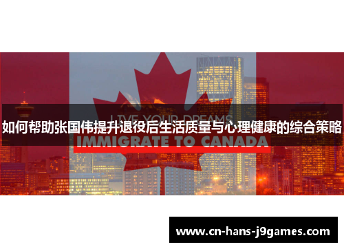 如何帮助张国伟提升退役后生活质量与心理健康的综合策略