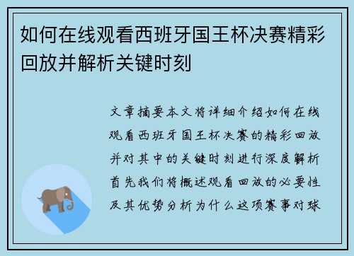 如何在线观看西班牙国王杯决赛精彩回放并解析关键时刻