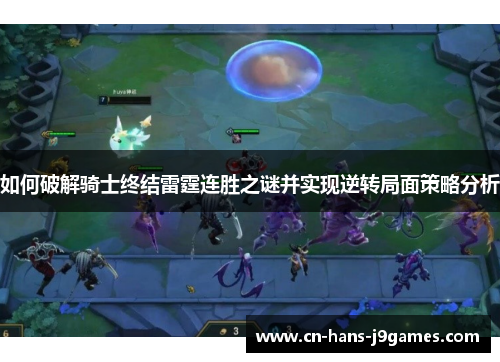 如何破解骑士终结雷霆连胜之谜并实现逆转局面策略分析