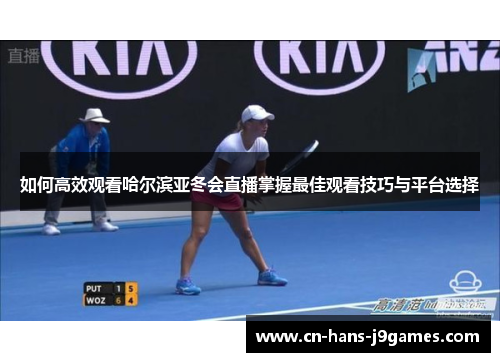 如何高效观看哈尔滨亚冬会直播掌握最佳观看技巧与平台选择 如何高效观看哈尔滨亚冬会直播掌握最佳观看技巧与平台选择