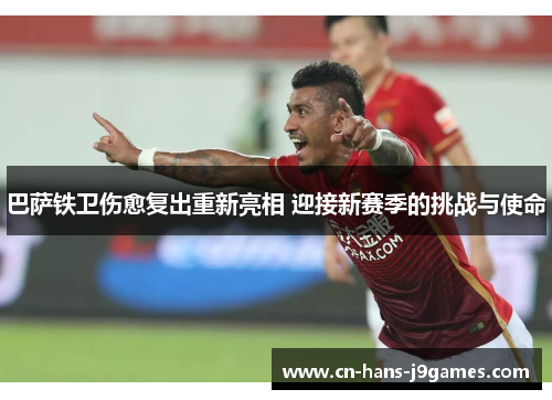 巴萨铁卫伤愈复出重新亮相 迎接新赛季的挑战与使命 巴萨铁卫伤愈复出重新亮相 迎接新赛季的挑战与使命