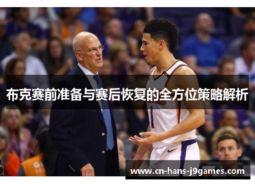 布克赛前准备与赛后恢复的全方位策略解析