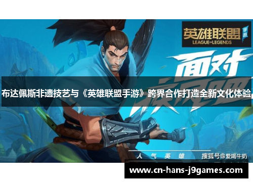 布达佩斯非遗技艺与《英雄联盟手游》跨界合作打造全新文化体验 布达佩斯非遗技艺与《英雄联盟手游》跨界合作打造全新文化体验