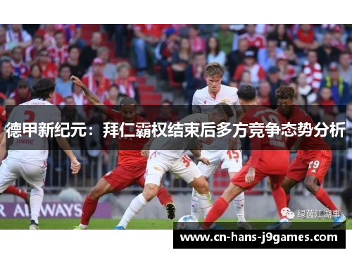 德甲新纪元：拜仁霸权结束后多方竞争态势分析