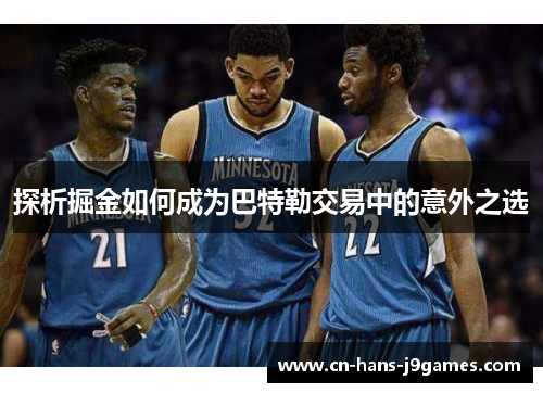 探析掘金如何成为巴特勒交易中的意外之选