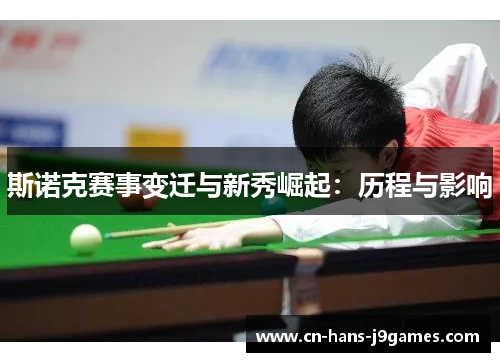 斯诺克赛事变迁与新秀崛起：历程与影响