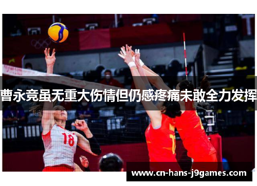 曹永竞虽无重大伤情但仍感疼痛未敢全力发挥 曹永竞虽无重大伤情但仍感疼痛未敢全力发挥