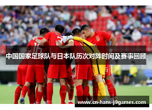 中国国家足球队与日本队历次对阵时间及赛事回顾
