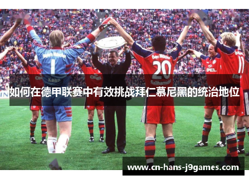 如何在德甲联赛中有效挑战拜仁慕尼黑的统治地位