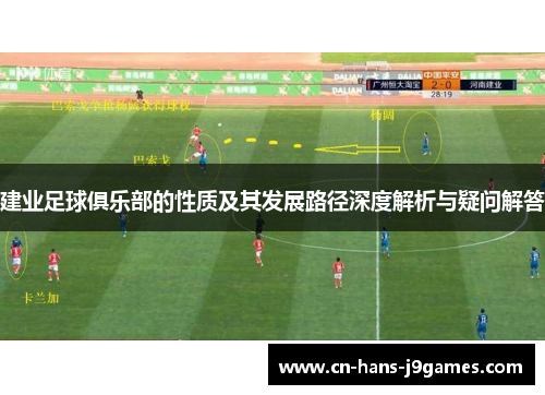 建业足球俱乐部的性质及其发展路径深度解析与疑问解答