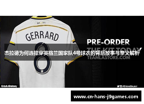 杰拉德为何选择穿英格兰国家队4号球衣的背后故事与意义解析 杰拉德为何选择穿英格兰国家队4号球衣的背后故事与意义解析