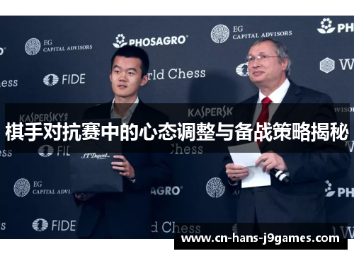 棋手对抗赛中的心态调整与备战策略揭秘 棋手对抗赛中的心态调整与备战策略揭秘