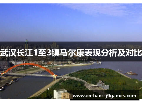 武汉长江1至3镇马尔康表现分析及对比 武汉长江1至3镇马尔康表现分析及对比