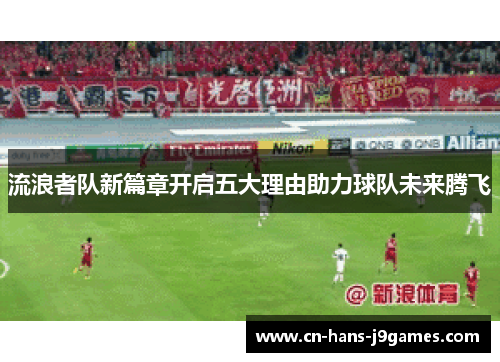 流浪者队新篇章开启五大理由助力球队未来腾飞