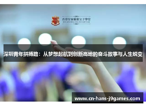 深圳青年拼搏路:从梦想起航到创新高地的奋斗故事与人生蜕变 深圳青年拼搏路:从梦想起航到创新高地的奋斗故事与人生蜕变