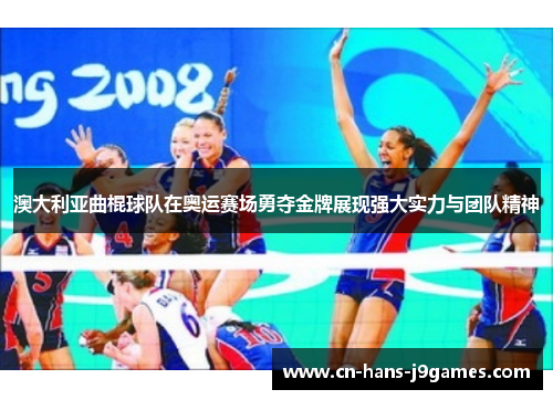 澳大利亚曲棍球队在奥运赛场勇夺金牌展现强大实力与团队精神 澳大利亚曲棍球队在奥运赛场勇夺金牌展现强大实力与团队精神