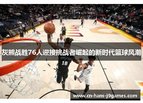 灰熊战胜76人迎接挑战者崛起的新时代篮球风潮