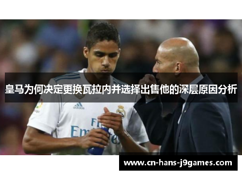 皇马为何决定更换瓦拉内并选择出售他的深层原因分析 皇马为何决定更换瓦拉内并选择出售他的深层原因分析