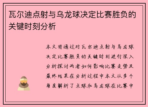 瓦尔迪点射与乌龙球决定比赛胜负的关键时刻分析
