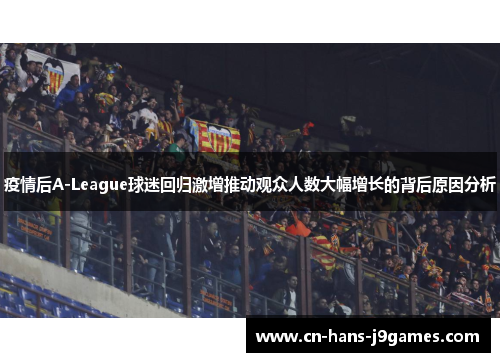 疫情后A-League球迷回归激增推动观众人数大幅增长的背后原因分析