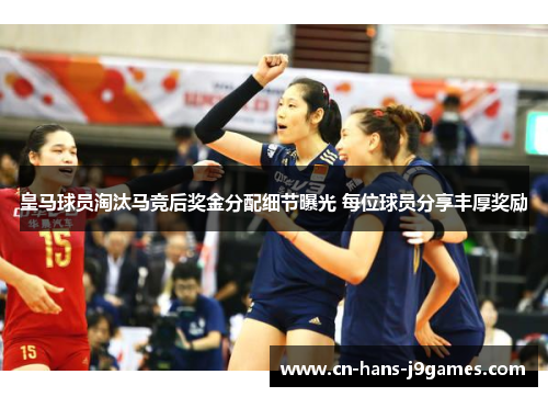 皇马球员淘汰马竞后奖金分配细节曝光 每位球员分享丰厚奖励