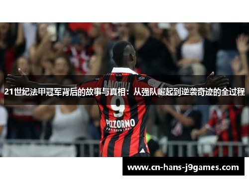 21世纪法甲冠军背后的故事与真相:从强队崛起到逆袭奇迹的全过程 21世纪法甲冠军背后的故事与真相:从强队崛起到逆袭奇迹的全过程