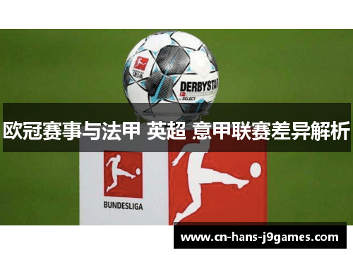 欧冠赛事与法甲 英超 意甲联赛差异解析