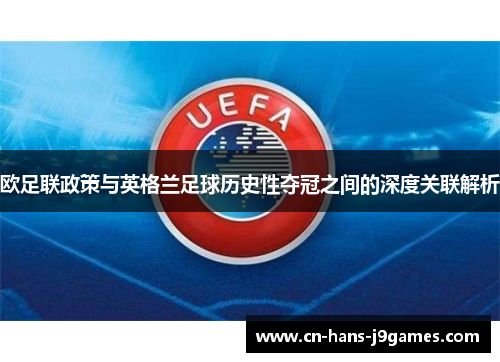 欧足联政策与英格兰足球历史性夺冠之间的深度关联解析