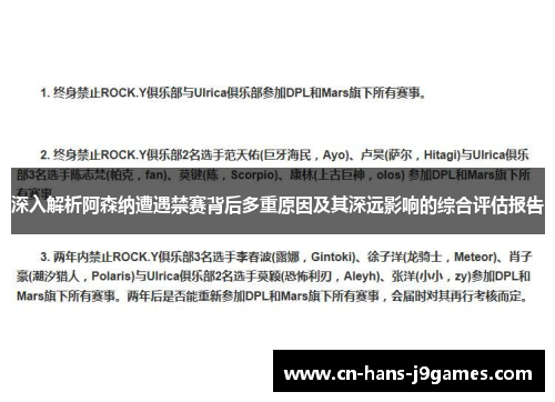 深入解析阿森纳遭遇禁赛背后多重原因及其深远影响的综合评估报告