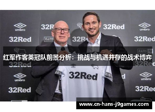 红军作客英冠队前景分析:挑战与机遇并存的战术博弈 红军作客英冠队前景分析:挑战与机遇并存的战术博弈