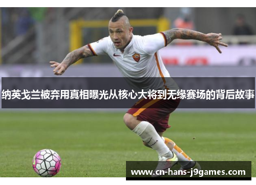 纳英戈兰被弃用真相曝光从核心大将到无缘赛场的背后故事