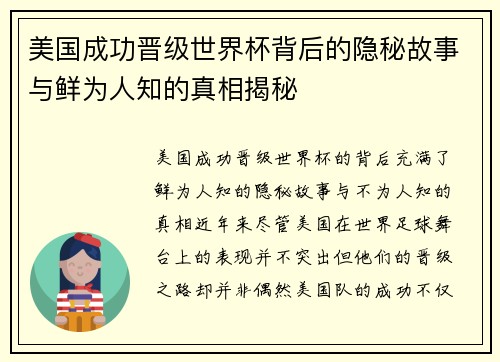 美国成功晋级世界杯背后的隐秘故事与鲜为人知的真相揭秘 美国成功晋级世界杯背后的隐秘故事与鲜为人知的真相揭秘