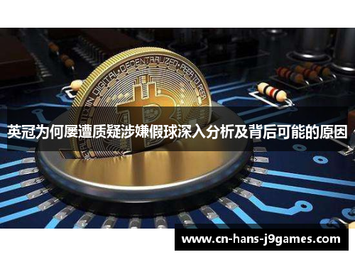 英冠为何屡遭质疑涉嫌假球深入分析及背后可能的原因