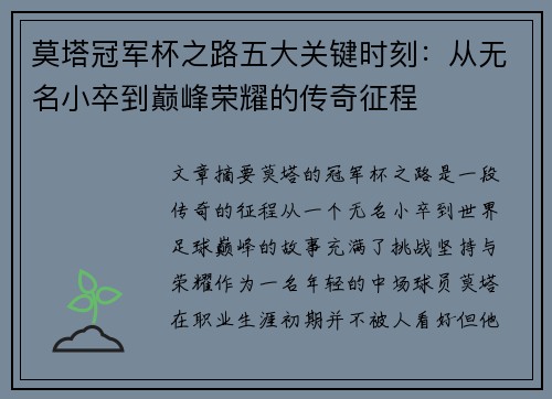 莫塔冠军杯之路五大关键时刻:从无名小卒到巅峰荣耀的传奇征程 莫塔冠军杯之路五大关键时刻:从无名小卒到巅峰荣耀的传奇征程