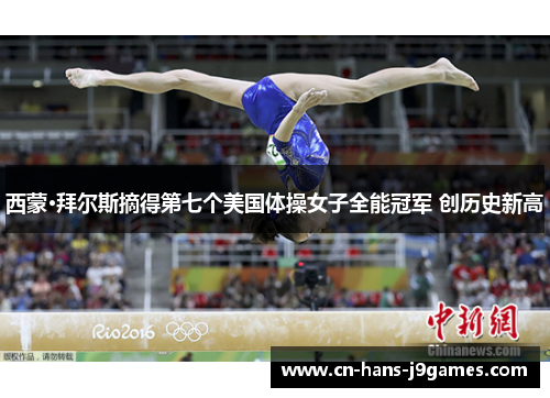 西蒙·拜尔斯摘得第七个美国体操女子全能冠军 创历史新高