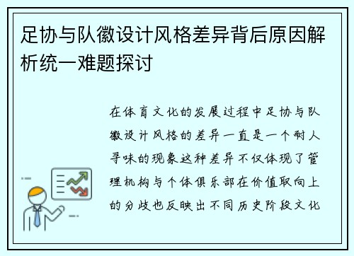 足协与队徽设计风格差异背后原因解析统一难题探讨