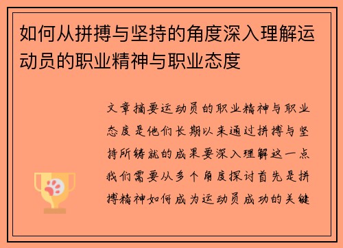如何从拼搏与坚持的角度深入理解运动员的职业精神与职业态度