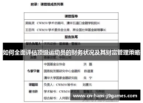 如何全面评估顶级运动员的财务状况及其财富管理策略