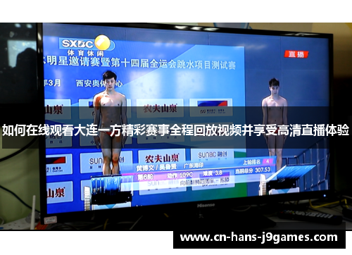 如何在线观看大连一方精彩赛事全程回放视频并享受高清直播体验 如何在线观看大连一方精彩赛事全程回放视频并享受高清直播体验